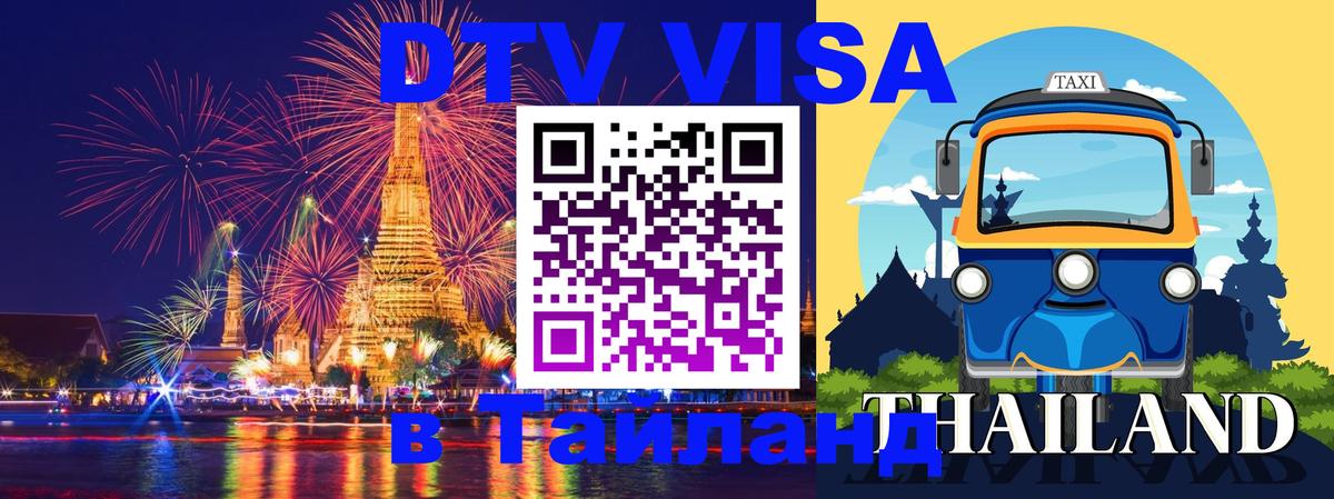 Destination Thailand Visa (DTV виза) 
