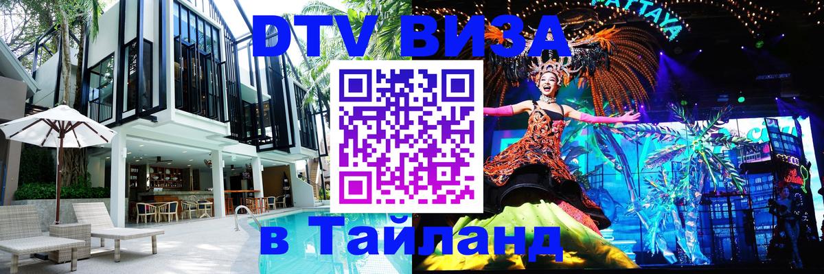 DTV (ДТВ) visa Таиланд Сургут 